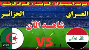 Iraq vs Algeria.. بث مباشر الان مباراة العراق والجزائر في كأس العرب بجودة عالية.. لحظه بلحظه